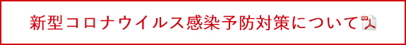 新型コロナウィルス感染予防対策について