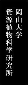 岡山大学資源植物科学研究所