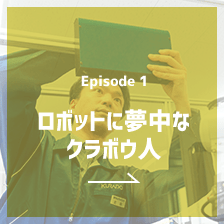 Episode1 ロボットに夢中なクラボウ人
