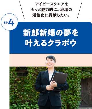 Episode4 新郎新婦の夢を叶えるクラボウ