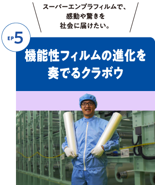 Episode5 機能性フィルムの進化を奏でるクラボウ