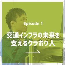 Episode1 交通インフラの未来を支えるクラボウ人