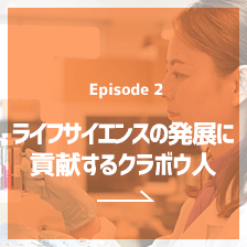 Episode2 ライフサイエンスの発展に貢献するクラボウ人