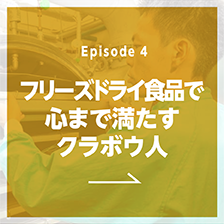 Episode4 フリーズドライ食品で心まで満たすクラボウ人