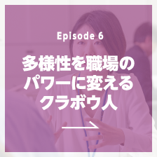 Episode6 多様性を職場のパワーに変えるクラボウ人