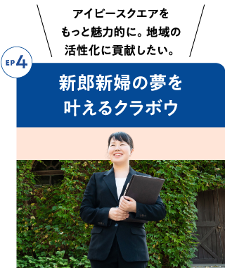 Episode4 新郎新婦の夢を叶えるクラボウ