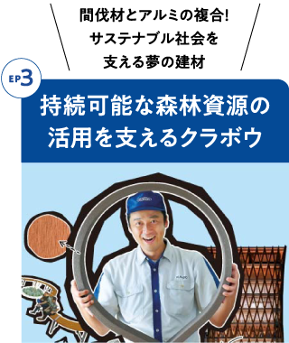 Episode3 持続可能な森林資源の活用を支えるクラボウ