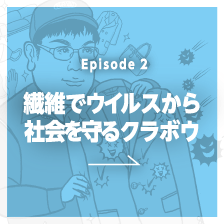 Episode2 繊維技術でウイルスから社会を守るクラボウ