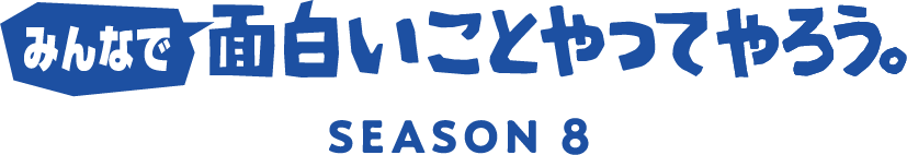 みんなで面白いことやってやろう。 SEASON 8