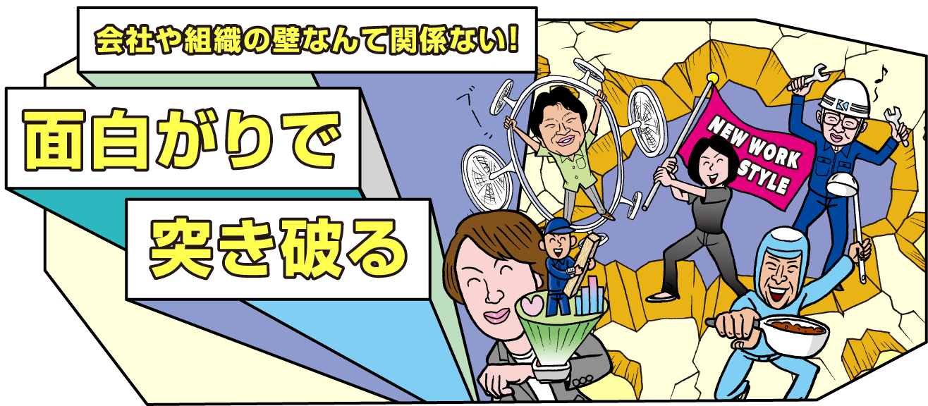 エピソード1 面白がりで突き破る