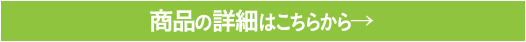 商品の詳細はこちらから→