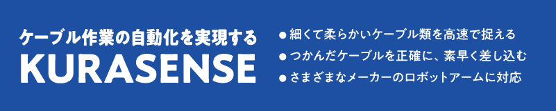 ケーブル作業の自動化を実現するKURASENSE
