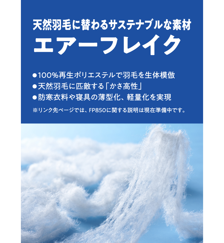 天然羽毛に替わるサステナブルな素材。エアーフレイク