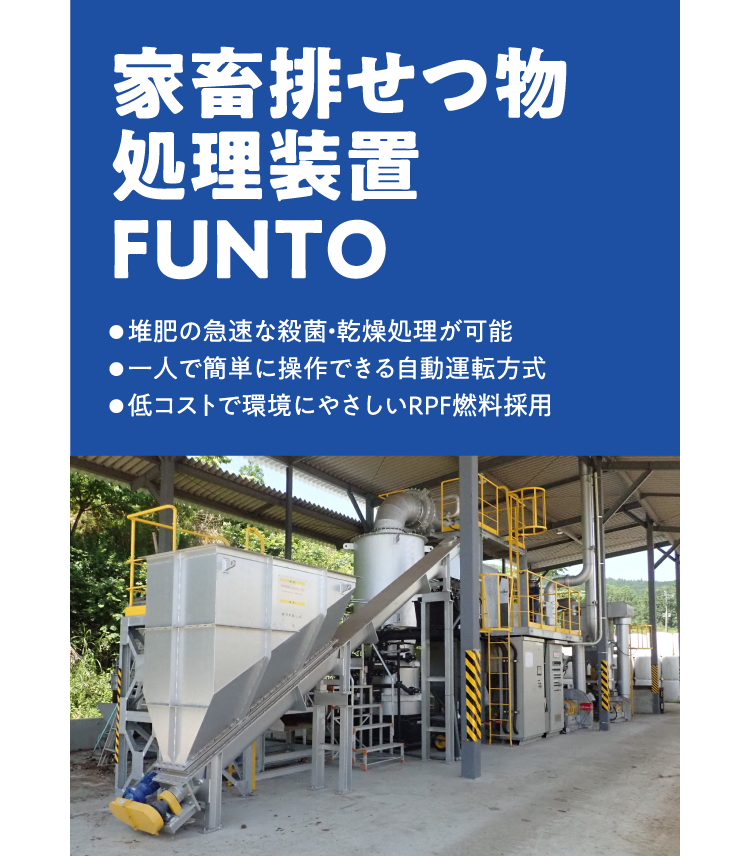 家畜排せつ物処理装置FUNTO