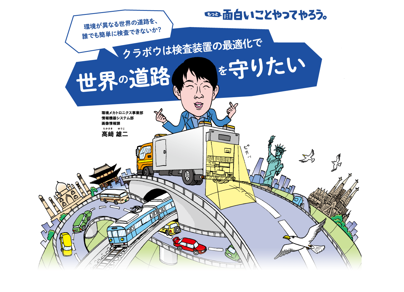 面白いことやってやろう。クラボウは検査装置の最適化で世界の道路を守りたい。環境メカトロニクス事業部 情報機器システム部 画像処理課 高﨑雄二