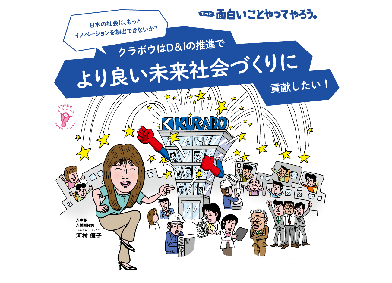 面白いことやってやろう。クラボウはD&Iの推進でより良い未来社会づくりに貢献したい。人事部 人材開発課 河村僚子