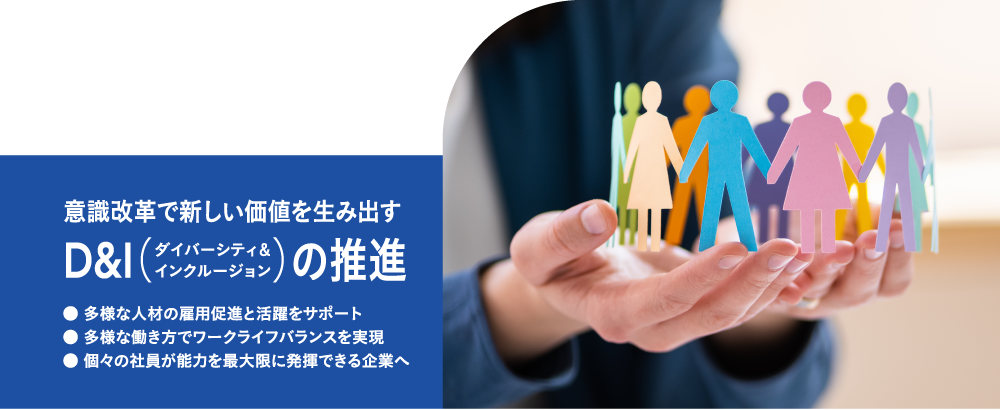 意識改革で新しい価値を生み出す ダイバーシティ＆インクルージョンの推進