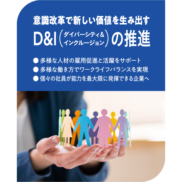 意識改革で新しい価値を生み出す ダイバーシティ＆インクルージョンの推進