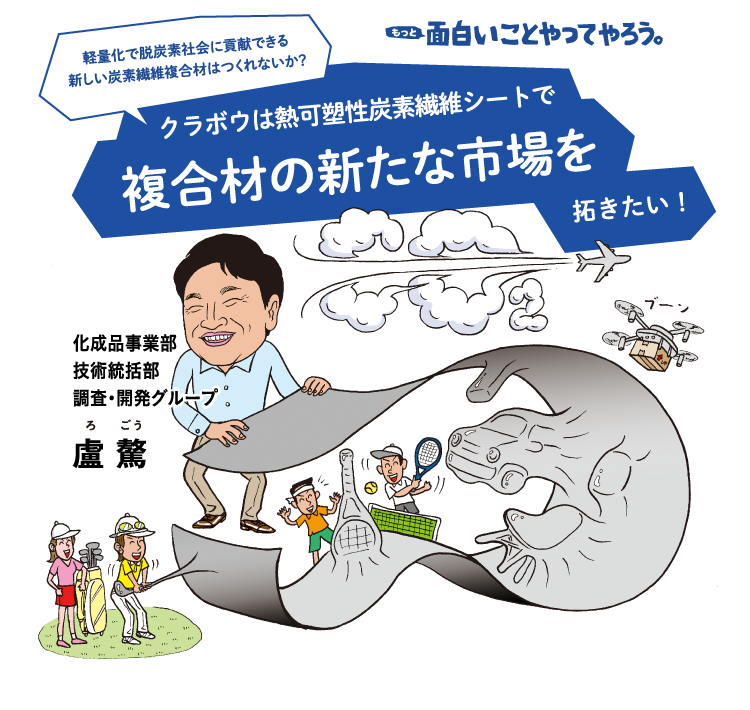 面白いことやってやろう。クラボウは熱可塑性炭素繊維シートで複合材の新たな市場を拓きたい。化学品事業部技術統括部 調査・開発グループ 盧驁