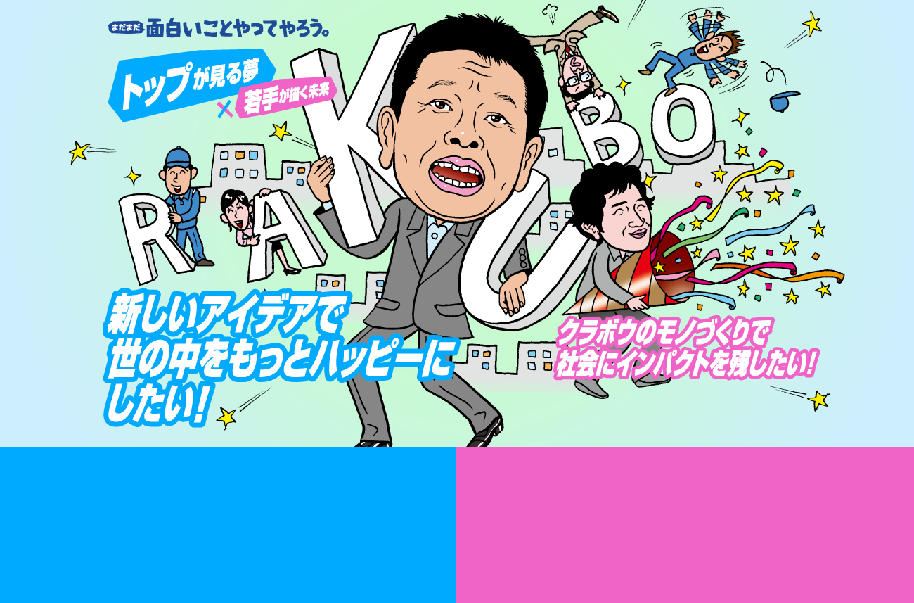 面白いことやってやろう。トップが見る夢、若手が描く未来