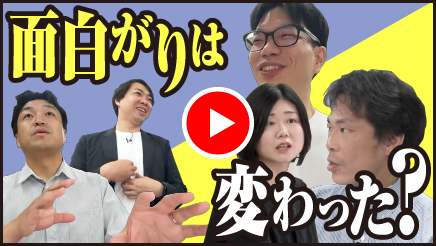 面白がりは変わった!? 動画