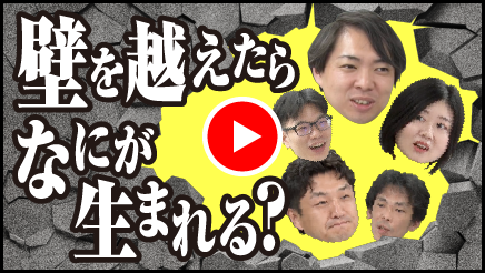 壁を越えたらなにが生まれる？ 動画