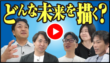 どんな未来を描く？ 動画