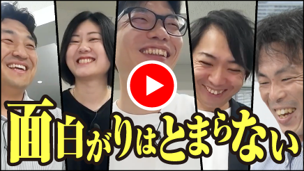 面白がりはとまらない 座談会動画