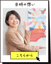 当時の想い