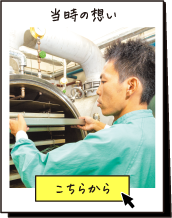 当時の想い