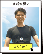 当時の想い