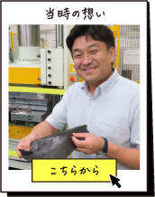 当時の想い
