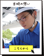 当時の想い