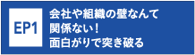 エピソード1