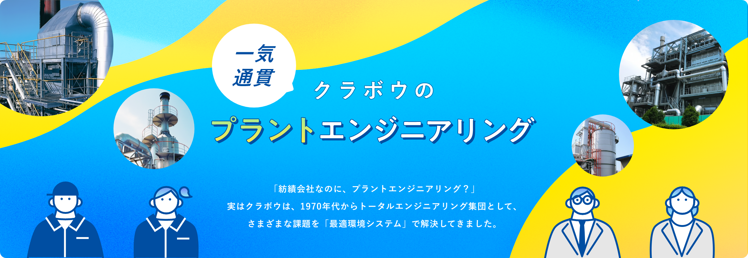 クラボウのプラントエンジニアリング