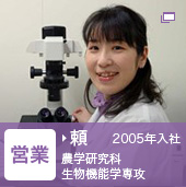 営業　頼　2005年入社　農学研究科　生物機能学専攻