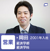 営業　岡田　2001年入社　経済学部　経済学科