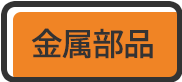 金属部品