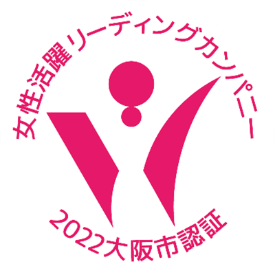 女性活躍リーディングカンパニー2022大阪市認証