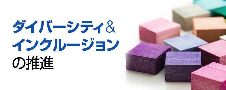 ダイバーシティ&インクルージョンの推進