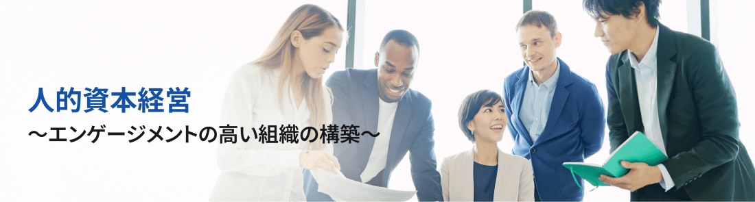 人的資本経営 ～エンゲージメントの高い組織の構築～